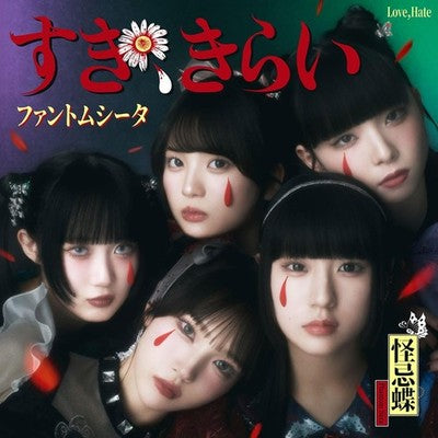 Phantom Siita Suki Kirai CD Regular Edition First Press Universal Music 2025