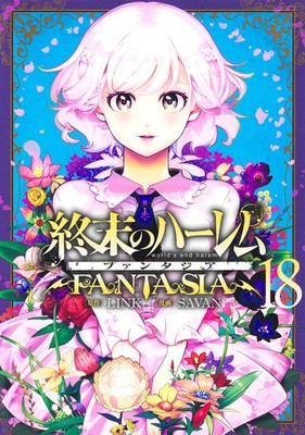 Worlds End Harem Fantasia Vol 18 SAVAN LINK Young Jump Manga Japanese