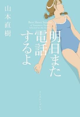Ashita Mata Denwa Suru Yo Naoki Yamamoto Manga East Press 2008 Japanese