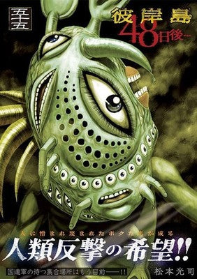 Higanjima 48 Days Later Vol 55 Koji Matsumoto Young Magazine Manga Book