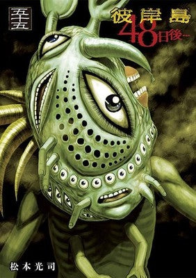 Higanjima 48 Days Later Vol 55 Koji Matsumoto Young Magazine Manga Book