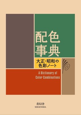 A Dictionary of Color Combinations Taisho Showa Seigensha Japan Book