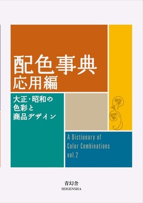 A Dictionary of Color Combinations Vol 2 Applied Seigensha Japan Book